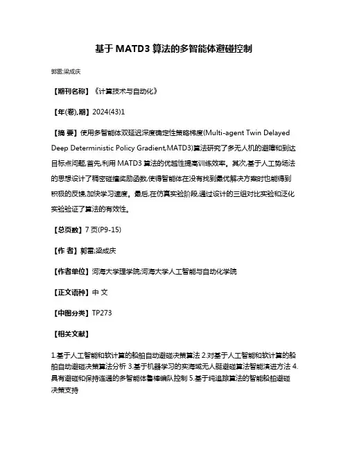 基于MATD3算法的多智能体避碰控制