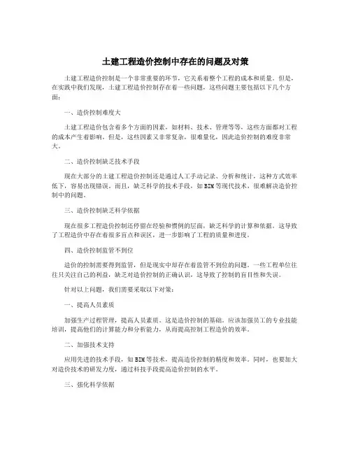 土建工程造价控制中存在的问题及对策