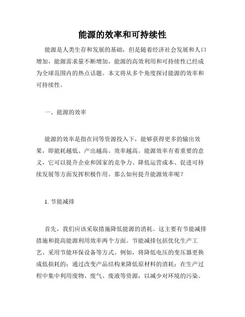 能源的效率和可持续性