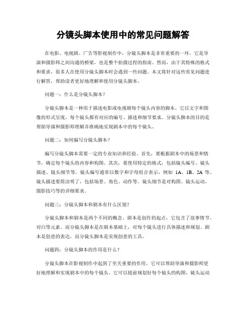 分镜头脚本使用中的常见问题解答