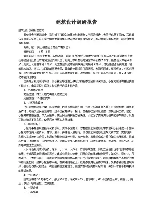 建筑设计调研报告范文