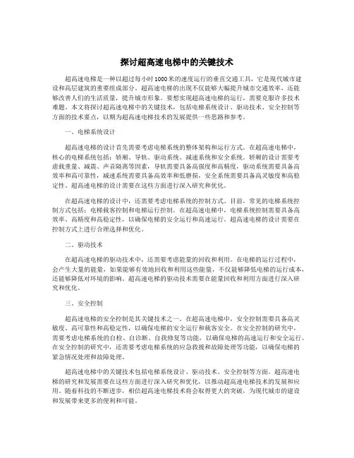 探讨超高速电梯中的关键技术