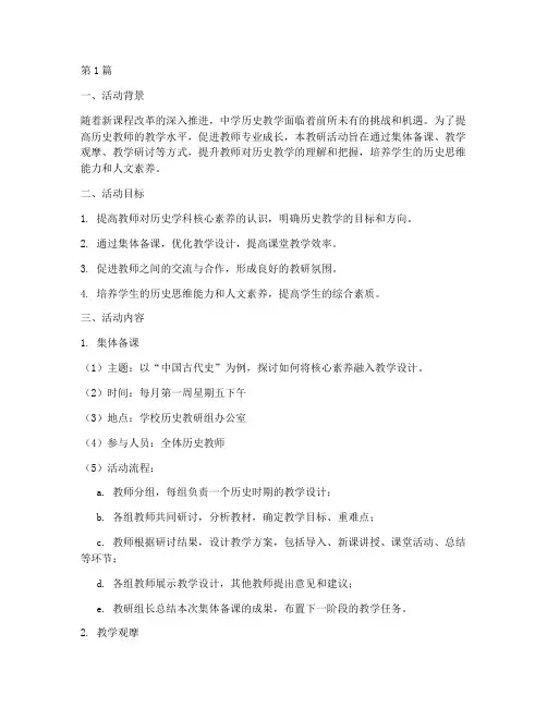 中学历史教研活动设计(3篇)