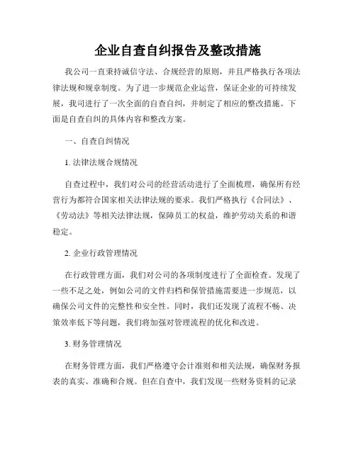 企业自查自纠报告及整改措施
