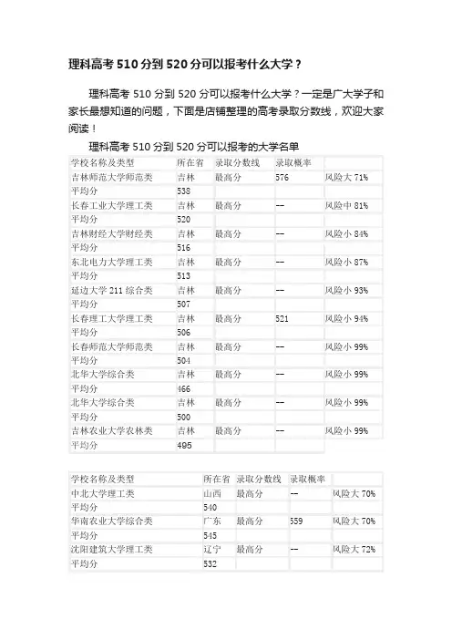 理科高考510分到520分可以报考什么大学？