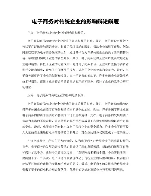 电子商务对传统企业的影响辩论辩题