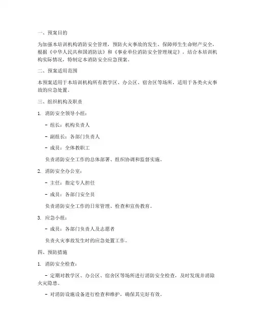 培训机构消防安全应急预案