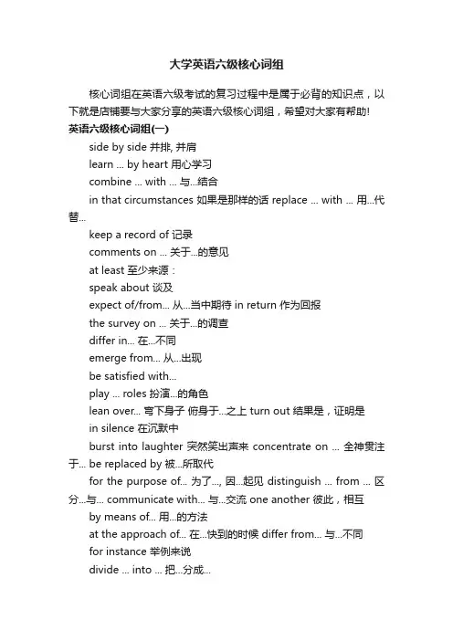 大学英语六级核心词组