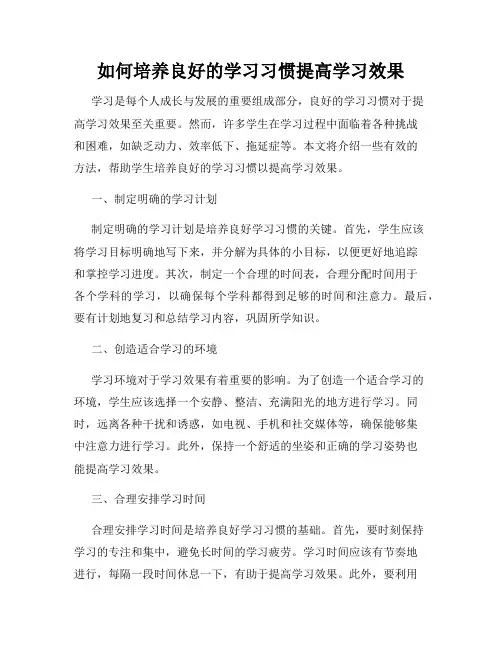 如何培养良好的学习习惯提高学习效果