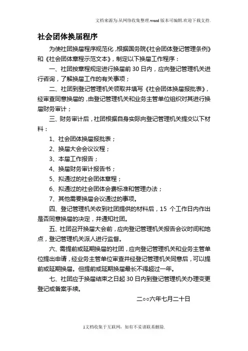 社会团体换届程序