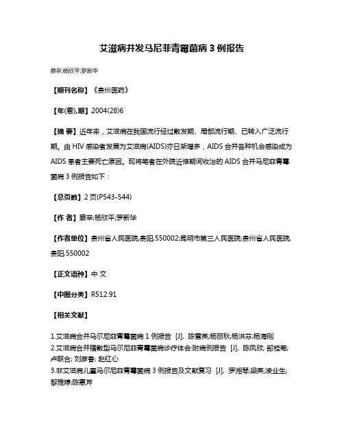 艾滋病并发马尼菲青霉菌病3例报告