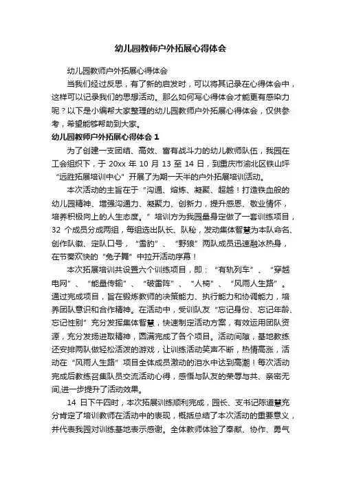 幼儿园教师户外拓展心得体会
