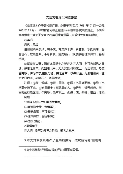 文言文右溪记阅读答案