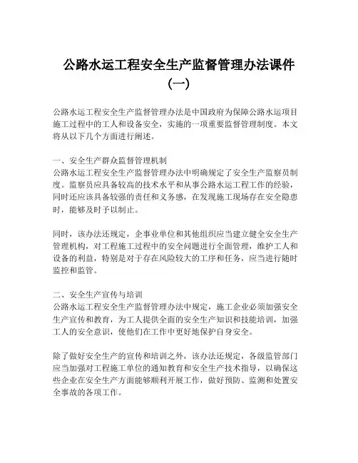 公路水运工程安全生产监督管理办法课件 (一)