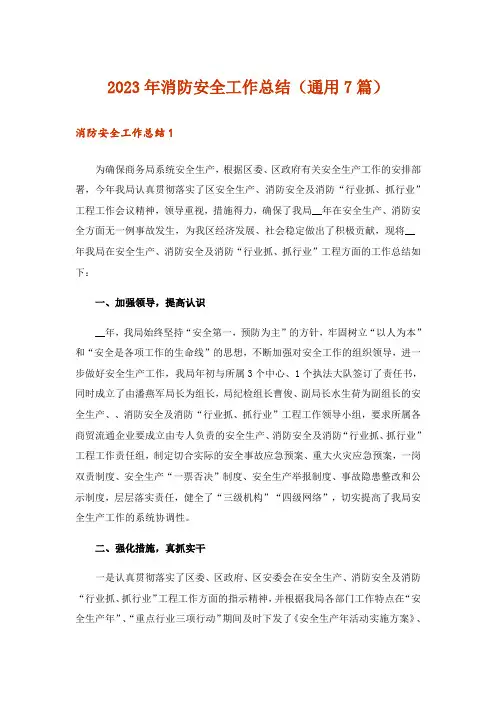 2023年消防安全工作总结(通用7篇)