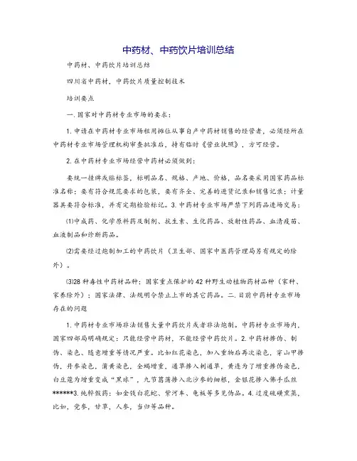 中药材、中药饮片培训总结