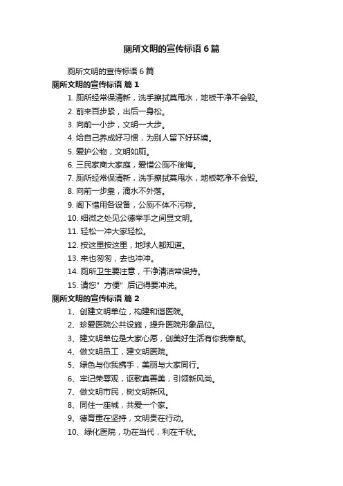 厕所文明的宣传标语6篇