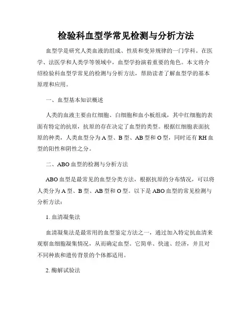 检验科血型学常见检测与分析方法