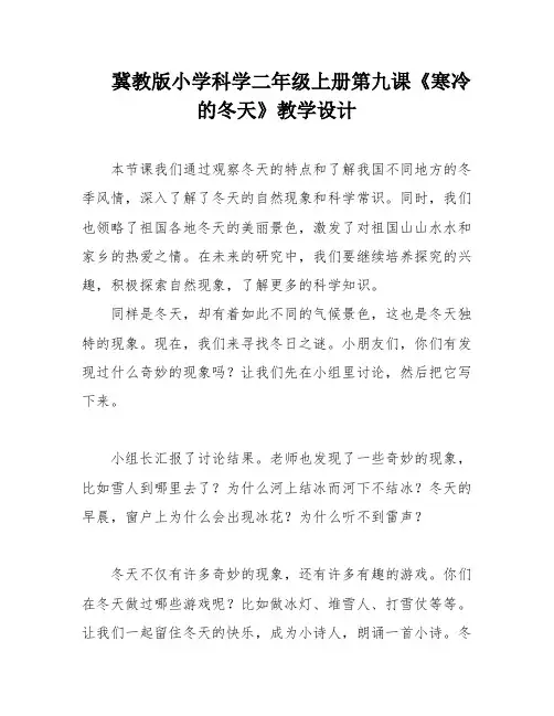 冀教版小学科学二年级上册第九课《寒冷的冬天》教学设计