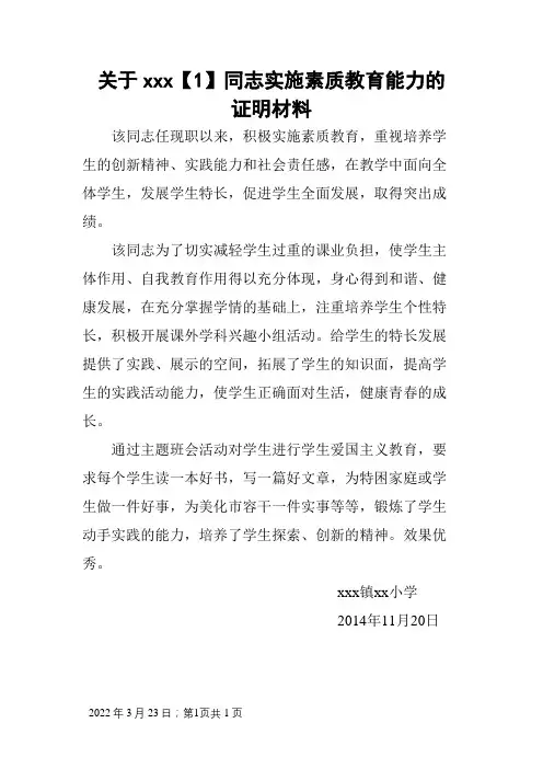 关于xxx同志实施素质教育能力的证明材料