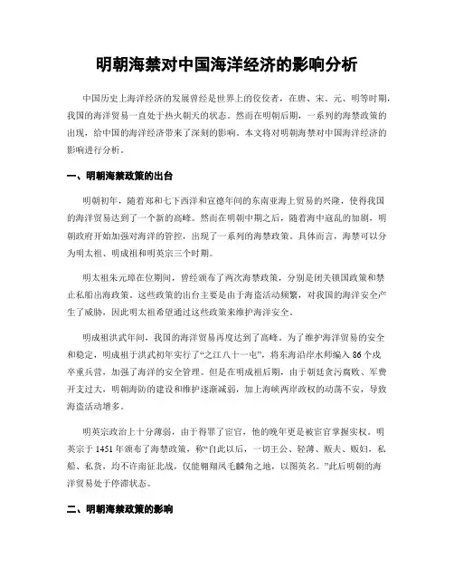 明朝海禁对中国海洋经济的影响分析