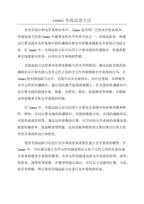 zemax光线追迹方法