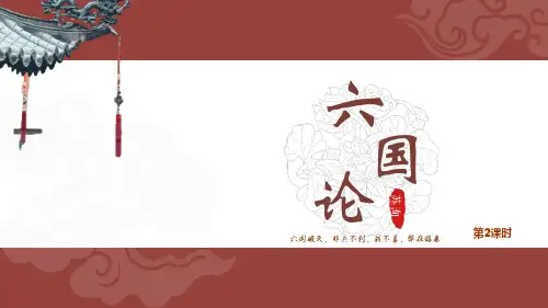 人教版高中语文必修二《六国论》PPT课件(第2课时)