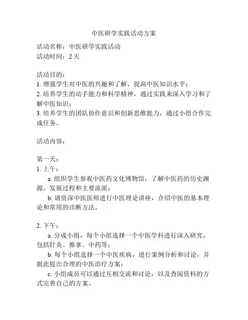 中医研学实践活动方案