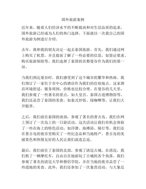 国外旅游案例