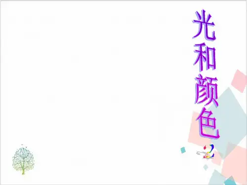 光和颜色-ppt下载