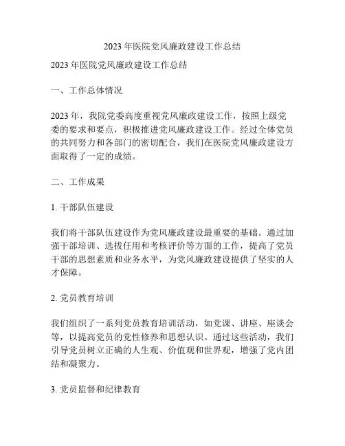 2023年医院党风廉政建设工作总结