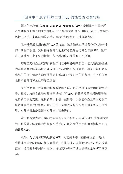 [国内生产总值核算方法]gdp的核算方法最常用