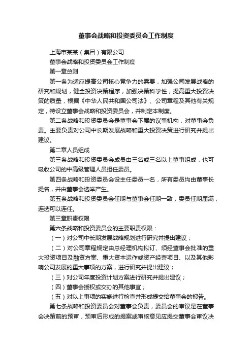 董事会战略和投资委员会工作制度
