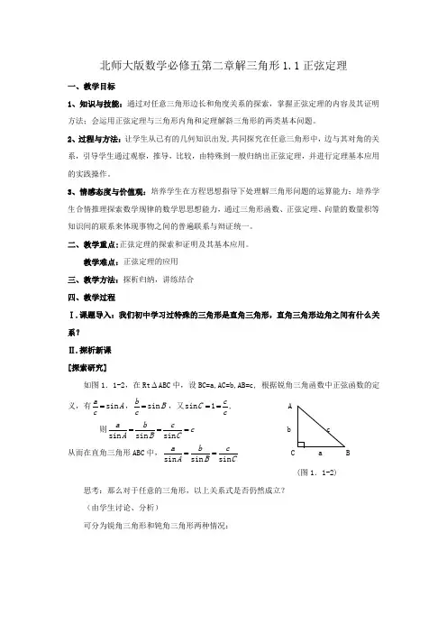 北师大版高中数学必修5《二章 解三角形  1 正弦定理与余弦定理  1.1正弦定理》赛课导学案_4