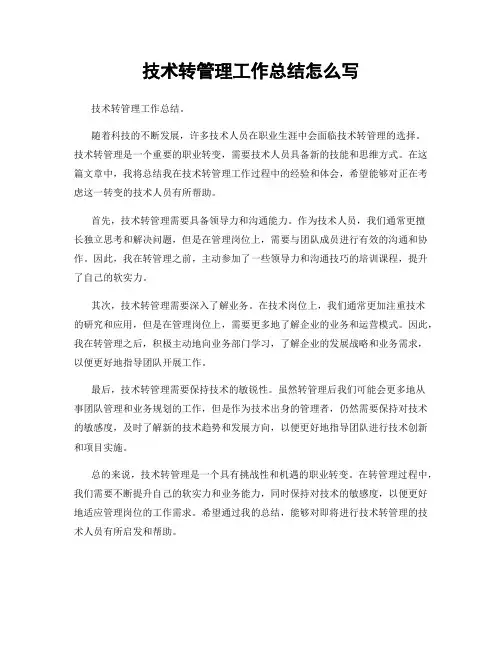 技术转管理工作总结怎么写