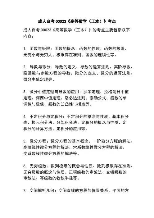 成人自考00023《高等数学(工本)》考点