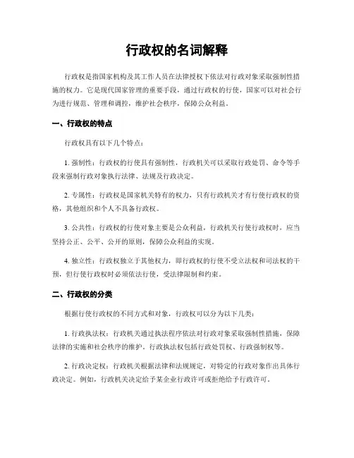 行政权的名词解释