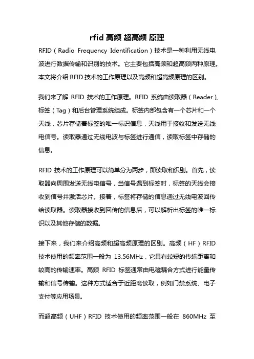 rfid 高频 超高频 原理