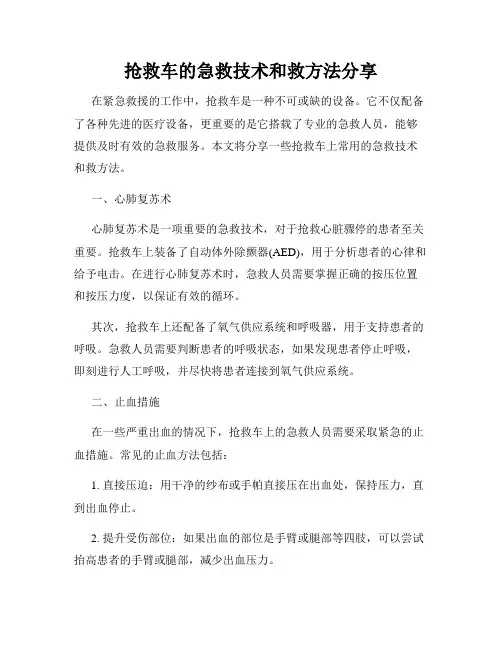 抢救车的急救技术和救方法分享