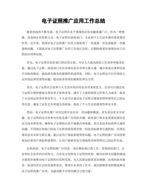 电子证照推广应用工作总结