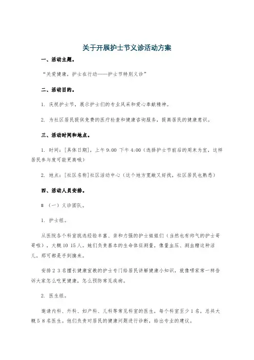 关于开展护士节义诊活动方案