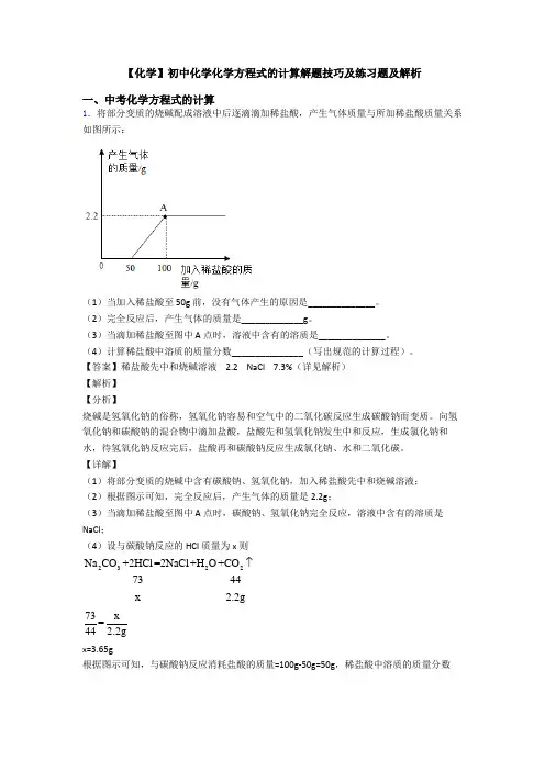 【化学】初中化学化学方程式的计算解题技巧及练习题及解析