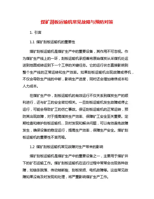 煤矿刮板运输机常见故障与预防对策