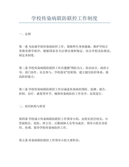 学校传染病联防联控工作制度