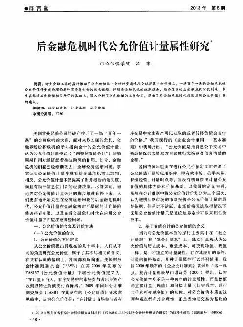 后金融危机时代公允价值计量属性研究