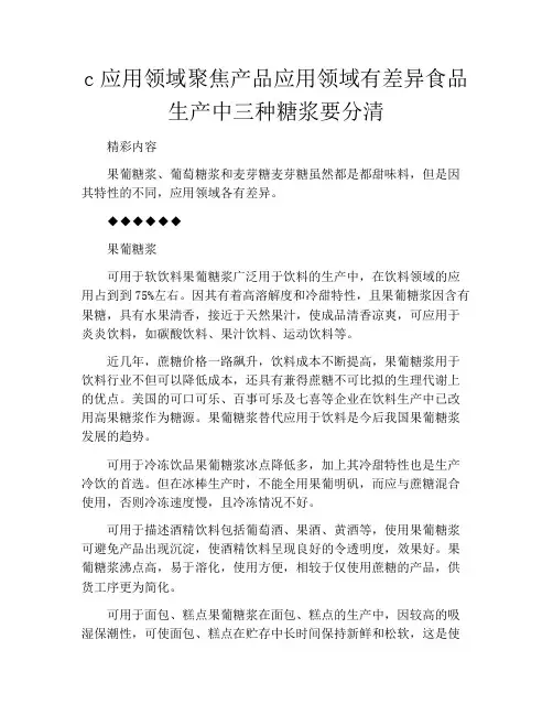 c应用领域聚焦产品应用领域有差异食品生产中三种糖浆要分清