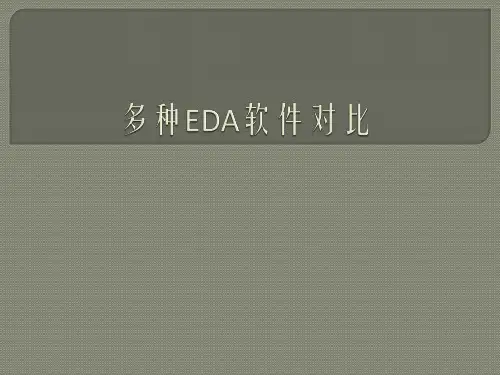 各种EDA软件对比