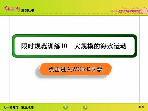 高三地理第一轮复习 自然地理 章节训练讲解10 大规模的海水运动