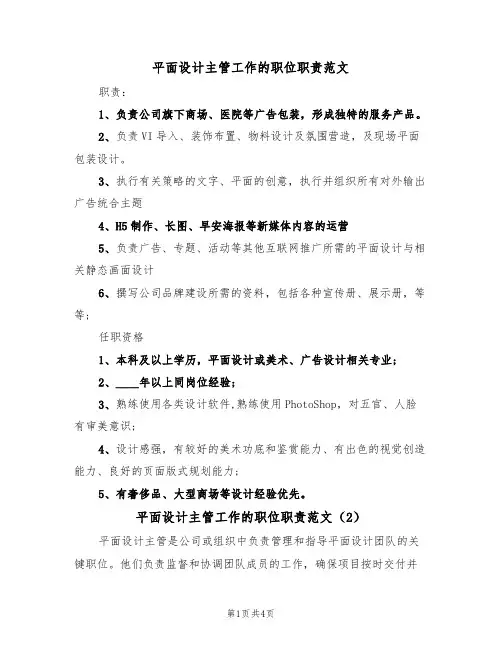 平面设计主管工作的职位职责范文(3篇)