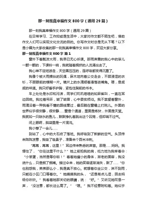那一刻我真幸福作文800字（通用29篇）